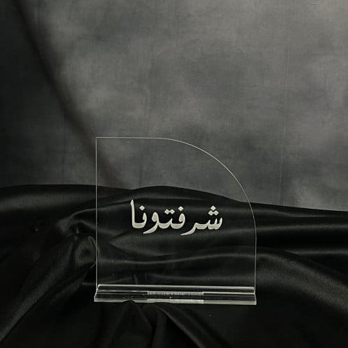 ستاند ضيافة صغير شرفتونا