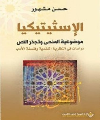 الإسثيتيكيا موضوعية المنحى وتجذر النص