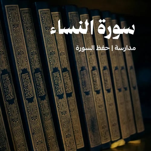 سورة النساء
