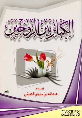 الكبائر بين الزوجين