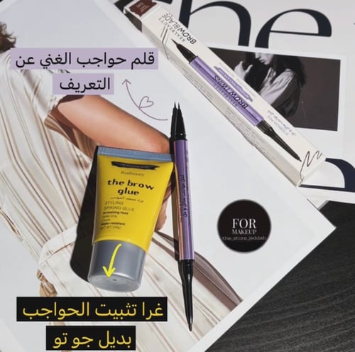 مكس الحواجب الثابت ( قلم حواجب ، وصمغ حواجب)