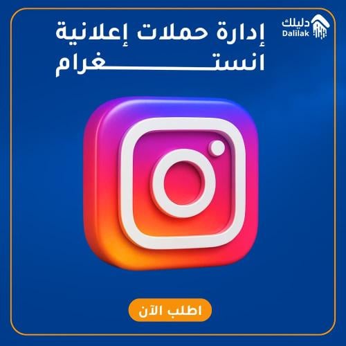 ادارة حملة اعلانية في الانستقرام