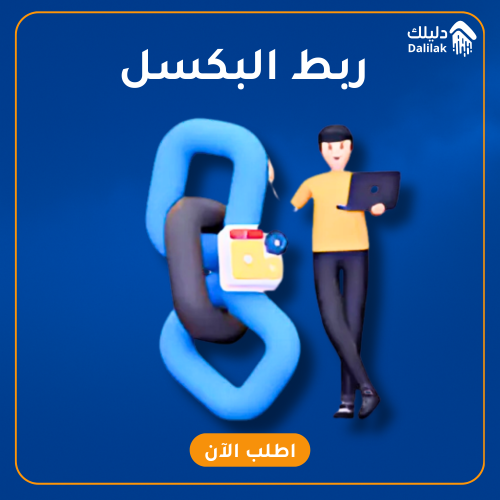 خدمات ربط البكسل