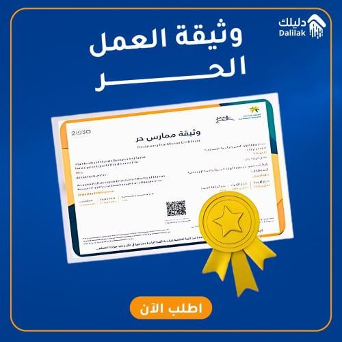 اصدار وثيقة العمل الحر