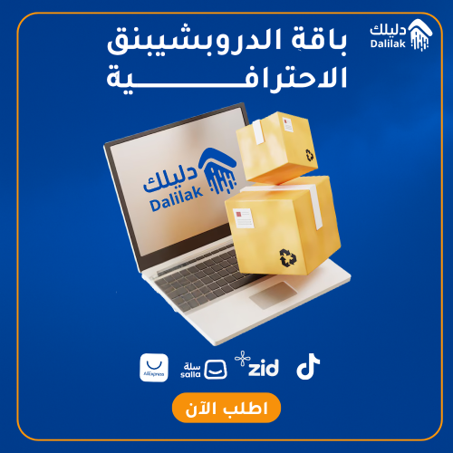 باقة الدروبشبينق الاحترافية