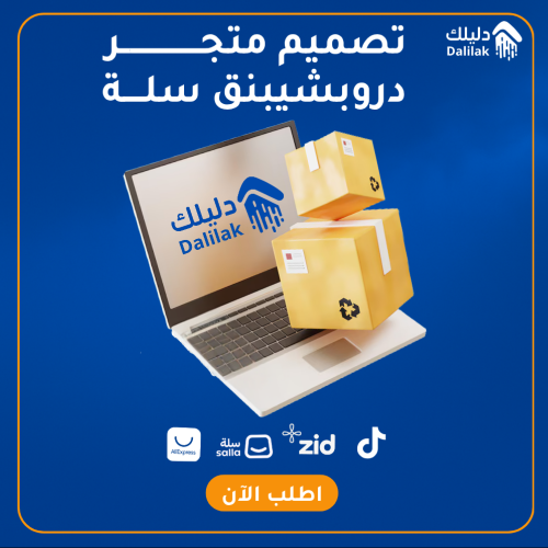 تصميم متجر دروبشبينق سلة