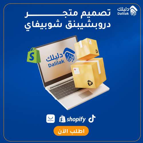 تصميم متجر دروبشبينق شوبيفاي