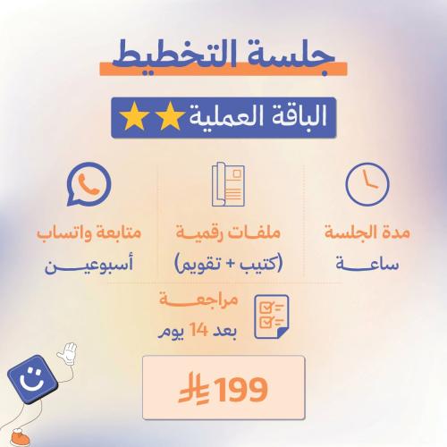 جلسة التخطيط - الباقة العملية ⭐⭐