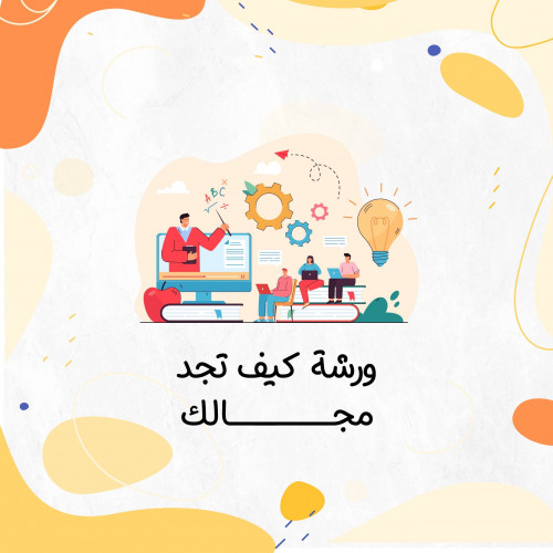 ورشة كيف تجد مجالك!