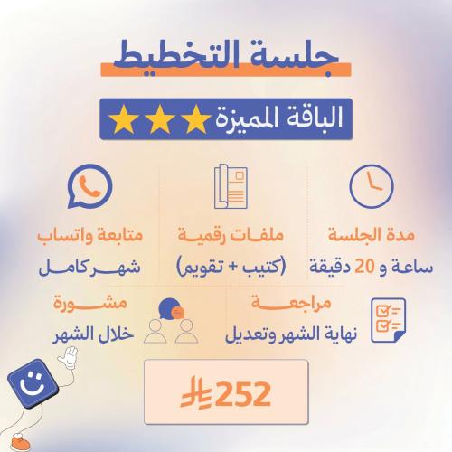 جلسة التخطيط - الباقة المميزة ⭐⭐⭐