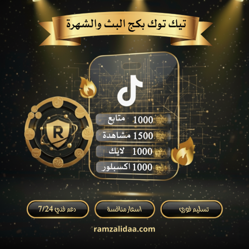 بكج البث والشهرة تيك توك ( فوري )