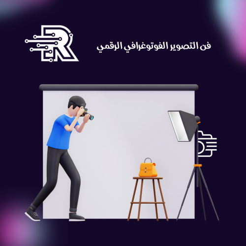 كتاب فن التصوير الفوتوغرافي الرقمي
