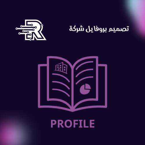 تصميم بروفايل شركة ( ملف تعريفي للشركة )