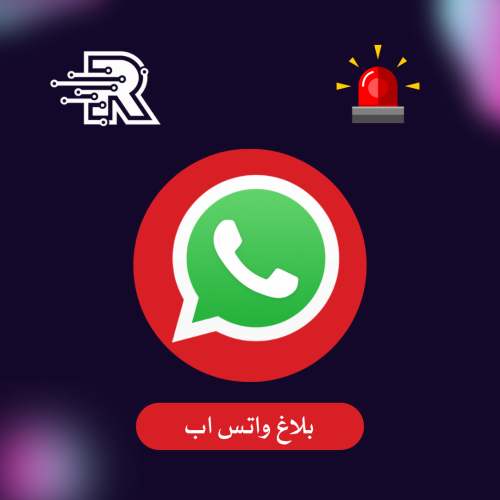 بلاغ على قناة او منشور واتساب حقيقي ( باند )