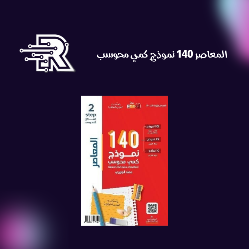 المعاصر 140 نموذج كمي محوسب