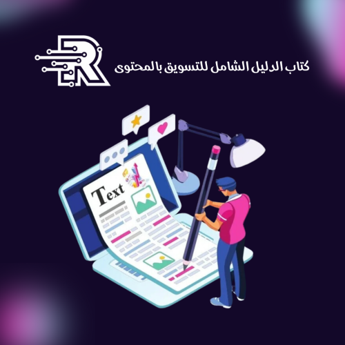كتاب الدليل الشامل للتسويق بالمحتوى