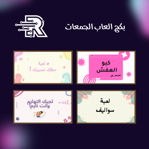 بكج العاب الجمعات