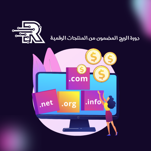 دورة الربح المضمون من المنتجات الرقمية