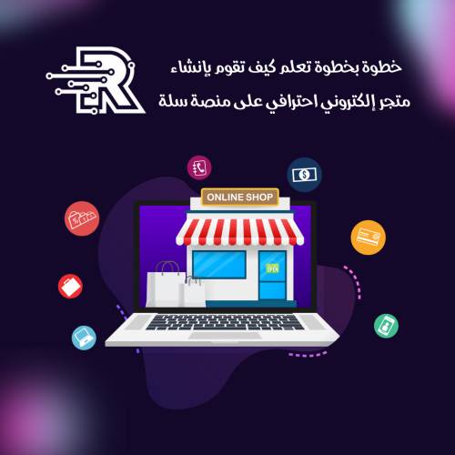 كتاب خطوة بخطوة تعلم كيف تقوم بإنشاء متجر إلكتروني...