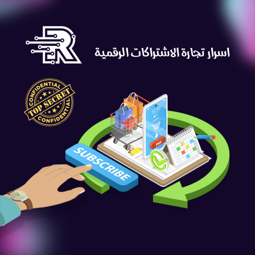 كتاب اسرار و تجارة الاشتراكات الرقمية