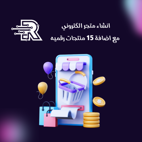 انشاء متجر الكتروني مع اضافة 15 منتج رقمي