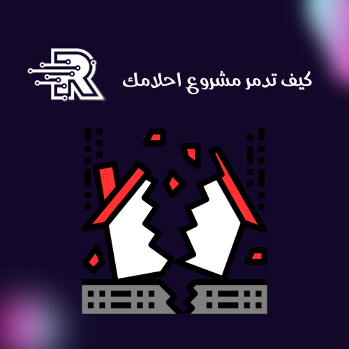 كتاب كيف تدمر مشروع احلامك