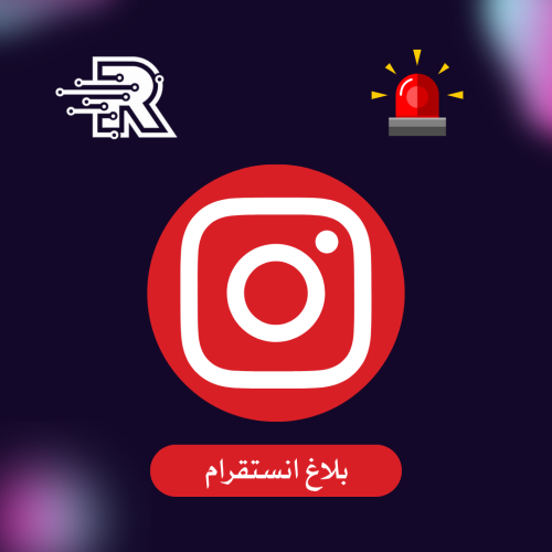 بلاغ على حساب انستغرام حقيقي ( باند )