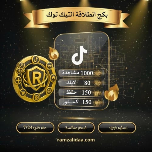 بكج انطلاقة التيك توك