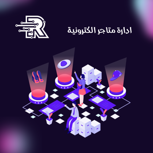 ادارة المتاجر الإلكترونية