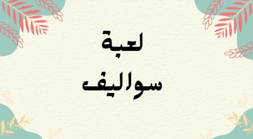بكج العاب الجمعات
