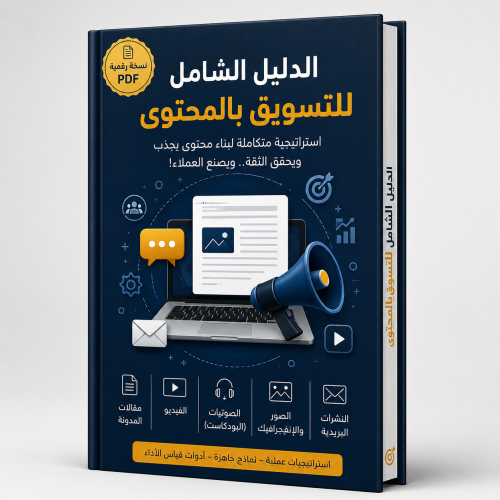 كتاب الدليل الشامل للتسويق بالمحتوى