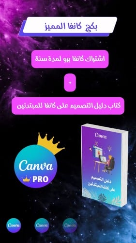 بكج كانفا المميز اشتراك كانفا برو + كتاب تعليم الت...