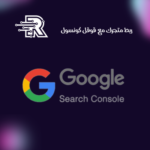 ربط متجرك مع قوقل سيرش كونسول google search consol...