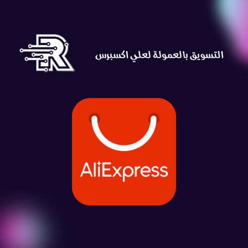 كتاب التسويق بالعمولة لعلي اكسبرس