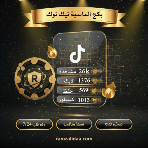 بكج الماسية تيك توك ( فوري )
