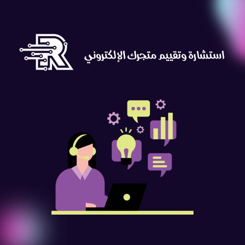 استشارة وتقييم متجرك الإلكتروني
