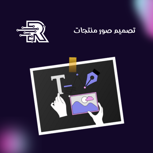 خدمة تصميم صور المنتجات لمتجرك الرائع