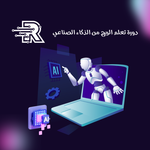 دورة تعلم الربح من الذكاء الصناعي