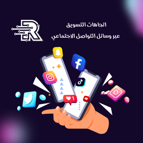 كتاب اتجاهات التسويق عبر وسائل التواصل الاجتماعي