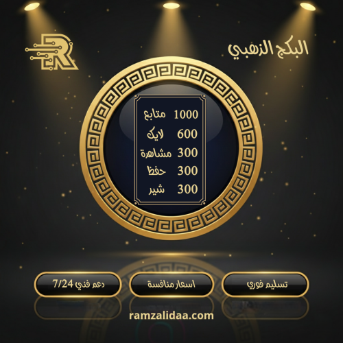 بكج تيك توك الذهبي ( فوري )