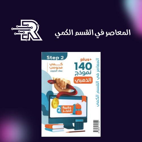 كتاب المعاصر لاختبار القدرات