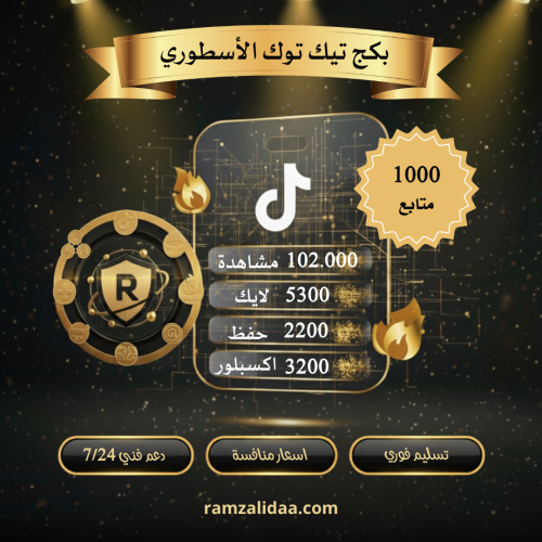البكج الاسطوري تيك توك ( فوري )