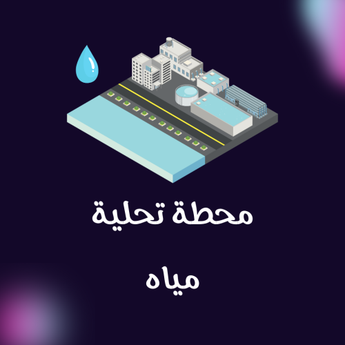 دراسة جدوى محطة تحلية مياه