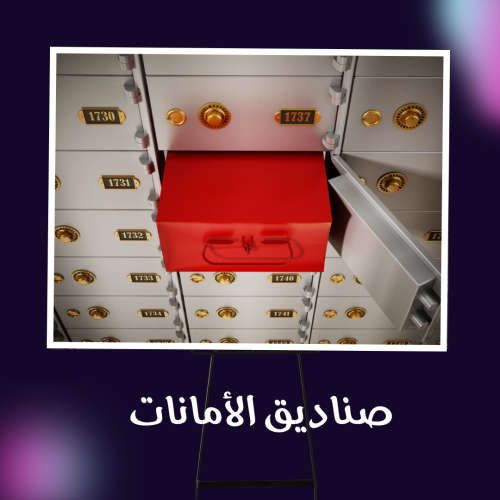 دراسة جدوى صناديق الأمانات