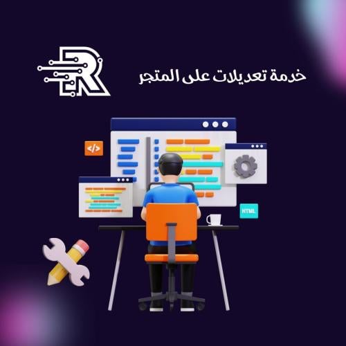 خدمة تعديلات على المتجر