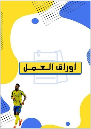 ملف انجاز نادي النصر