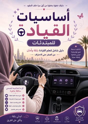 كتاب "أساسيات القيادة للمبتدئات" | دليلك خطوة بخطو...