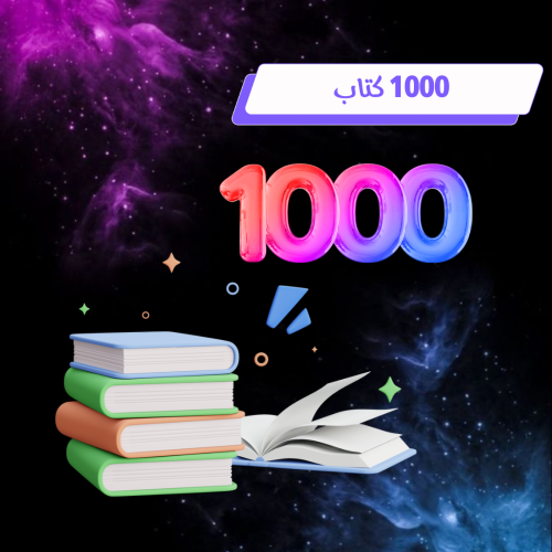 1000 كتاب تغنيك عن شراء الكتب