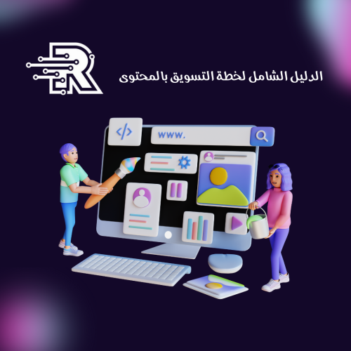 كتاب الدليل الشامل لخطة التسويق بالمحتوى