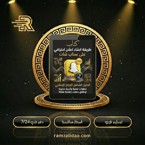 كتاب طريقة انشاء اعلان احترافي على سناب شات